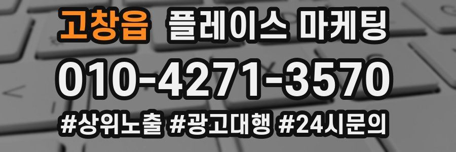고창읍 플레이스 마케팅