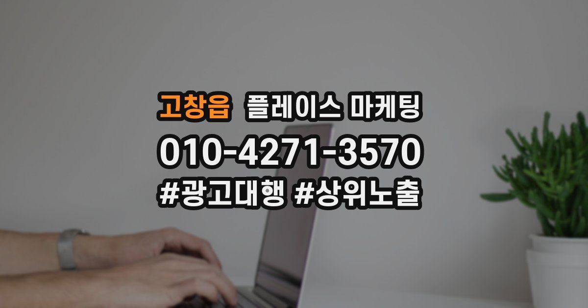 고창읍 플레이스 마케팅