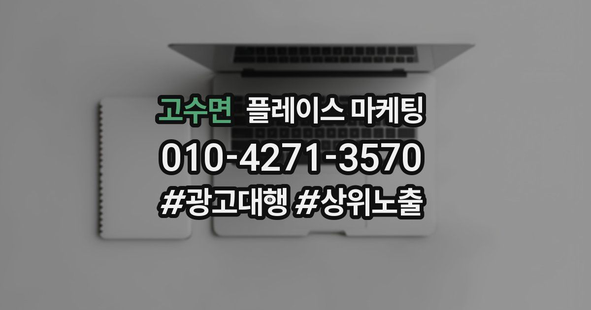 고수면 플레이스 마케팅