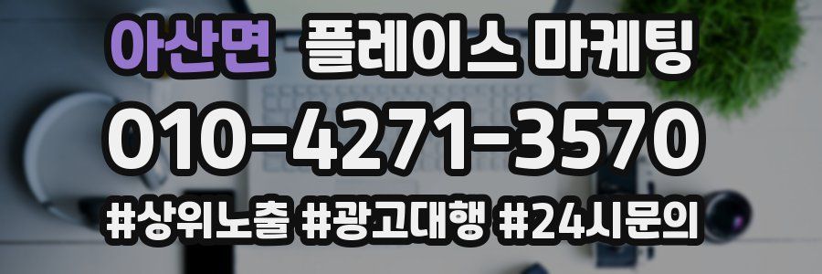 아산면 플레이스 마케팅