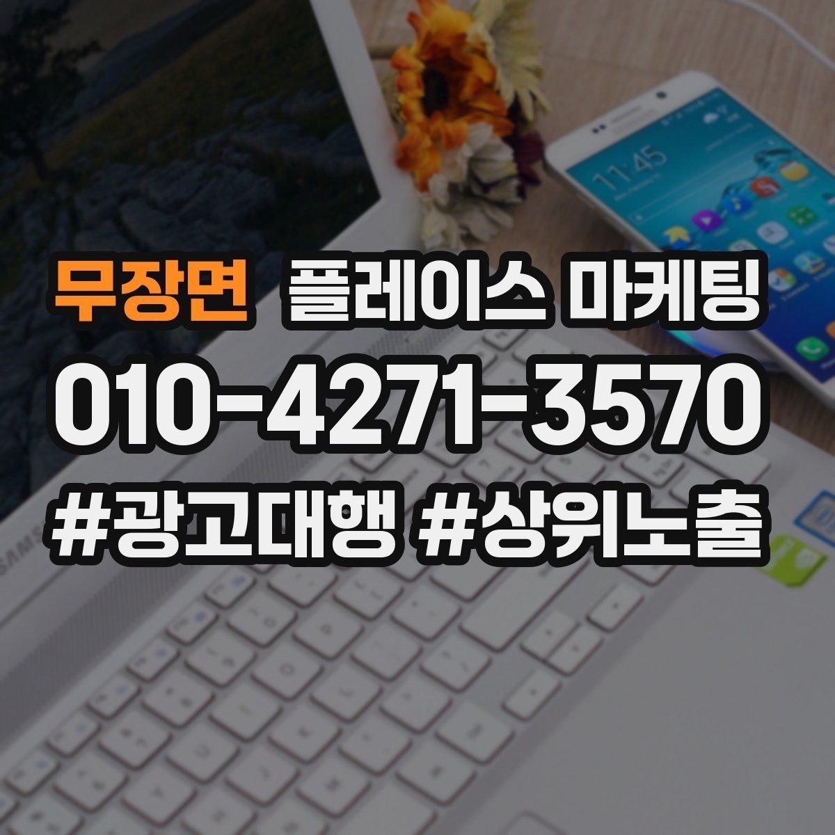 무장면 플레이스 마케팅 새소식 주기를 정하면 좋은 이유
