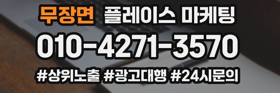 무장면 플레이스 마케팅