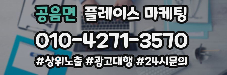 공음면 플레이스 마케팅