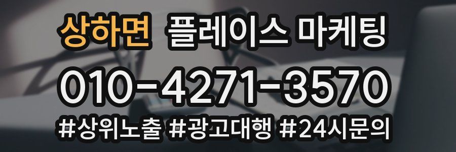 상하면 플레이스 마케팅