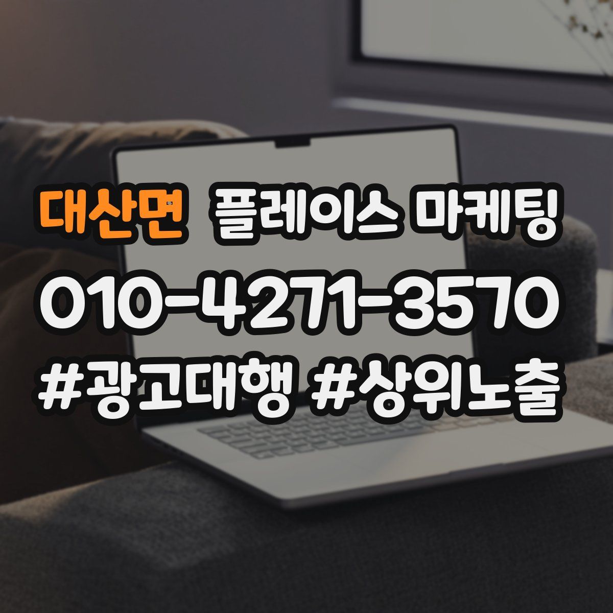 대산면 플레이스 마케팅
