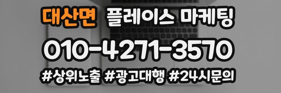 대산면 플레이스 마케팅