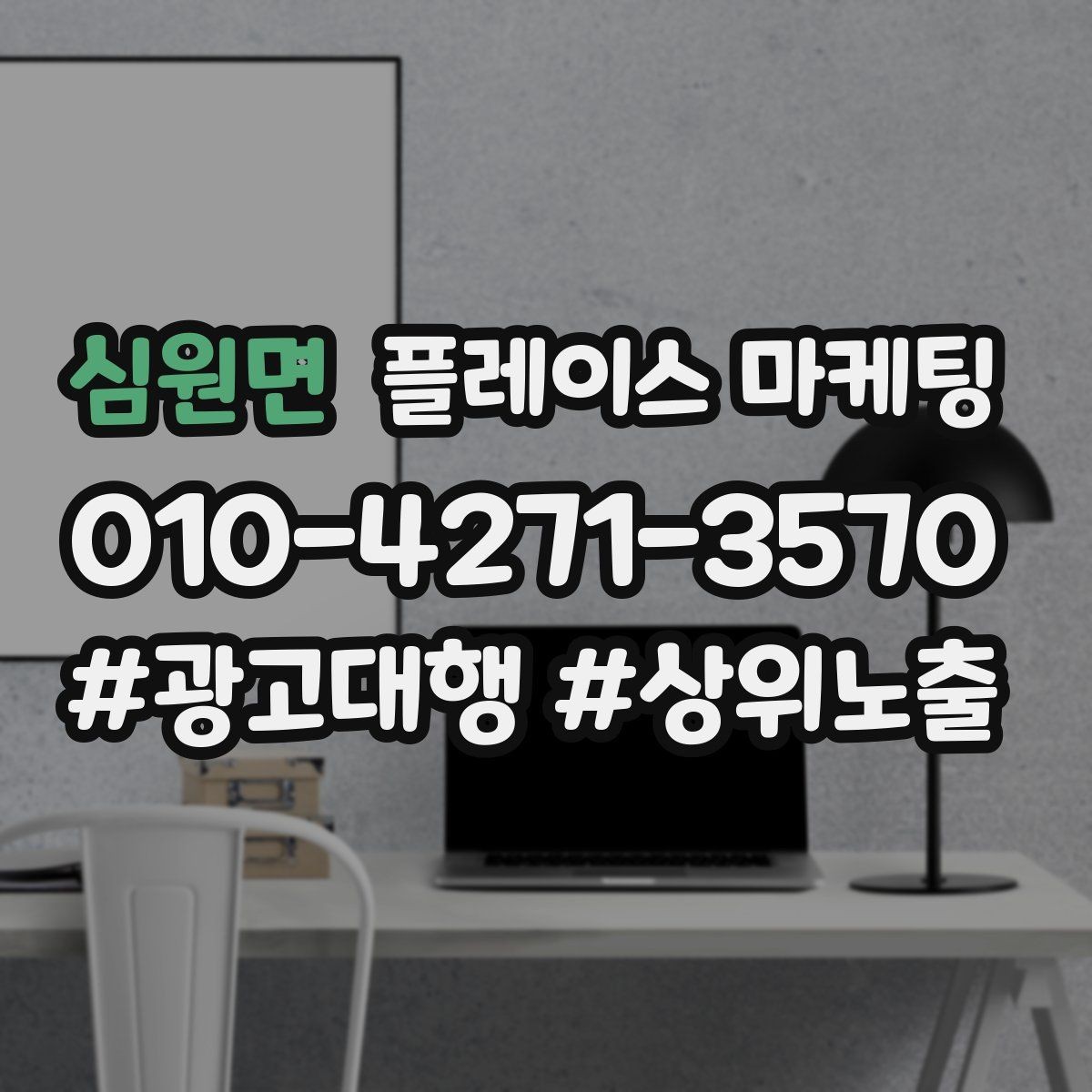 심원면 플레이스 마케팅 매장 내 안내문으로 톡톡 문의 늘리기