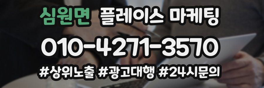 심원면 플레이스 마케팅