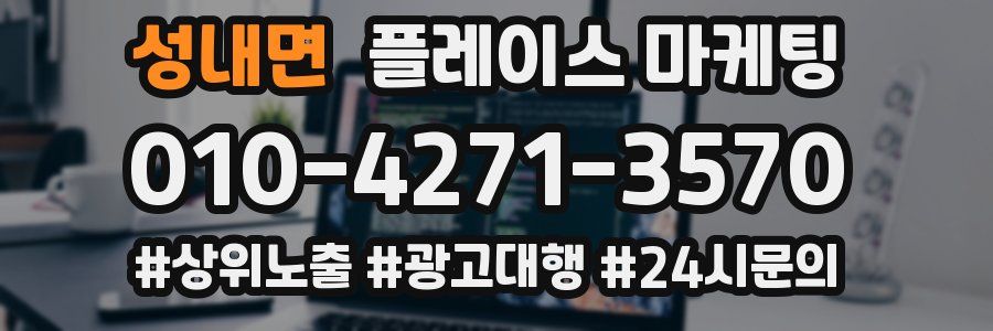 성내면 플레이스 마케팅