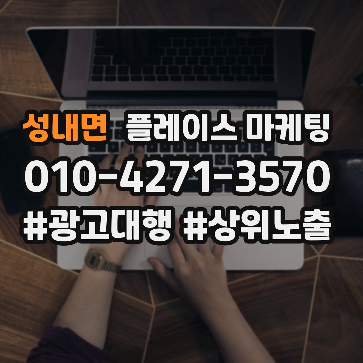 성내면 플레이스 마케팅