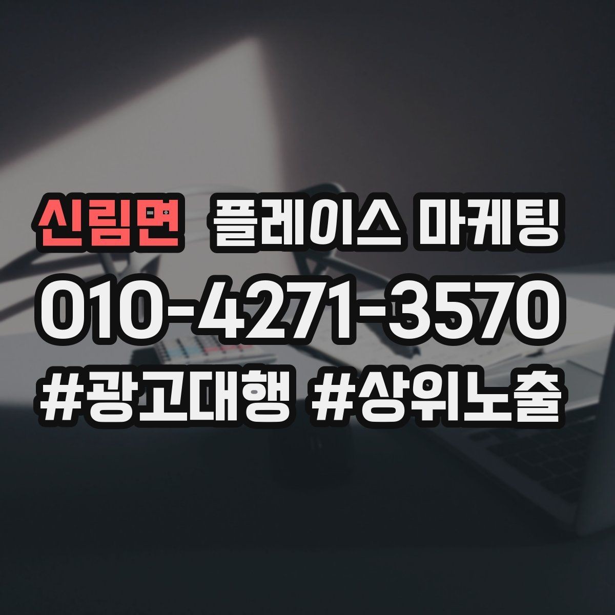 신림면 플레이스 마케팅 개선은 1개씩 해야 결과가 보인다