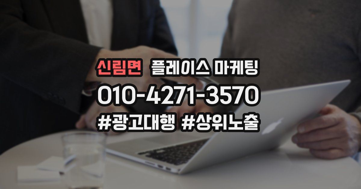 신림면 플레이스 마케팅