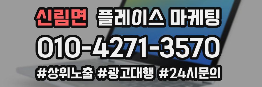 신림면 플레이스 마케팅