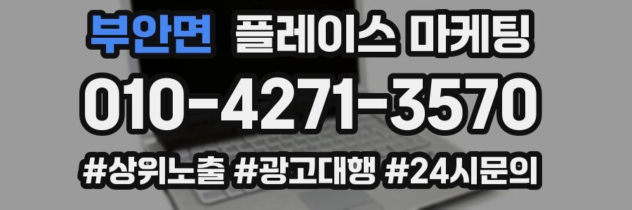부안면 플레이스 마케팅