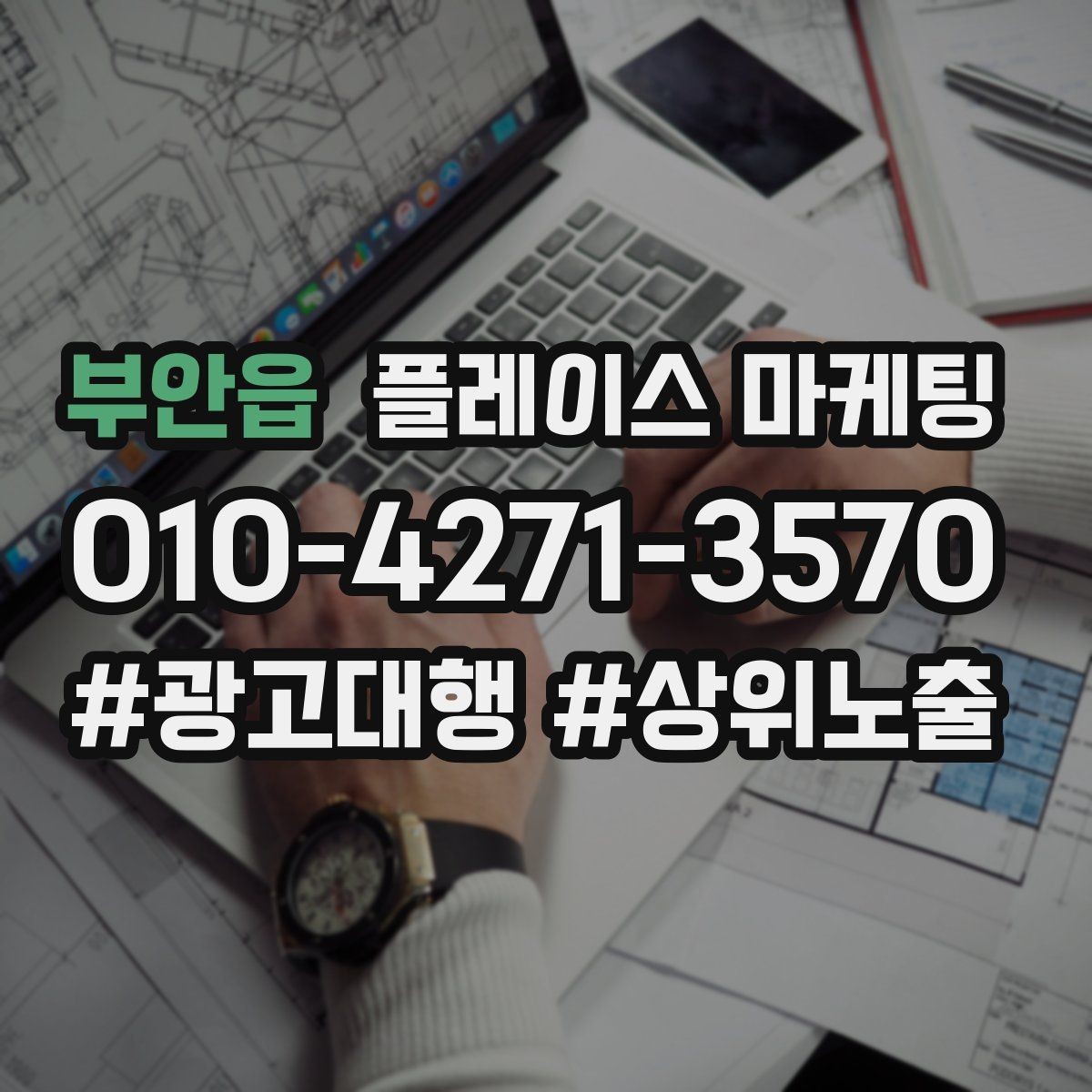 부안읍 플레이스 마케팅 쓸모없는 키워드를 지우는 기준
