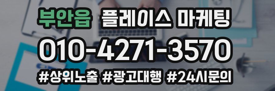 부안읍 플레이스 마케팅