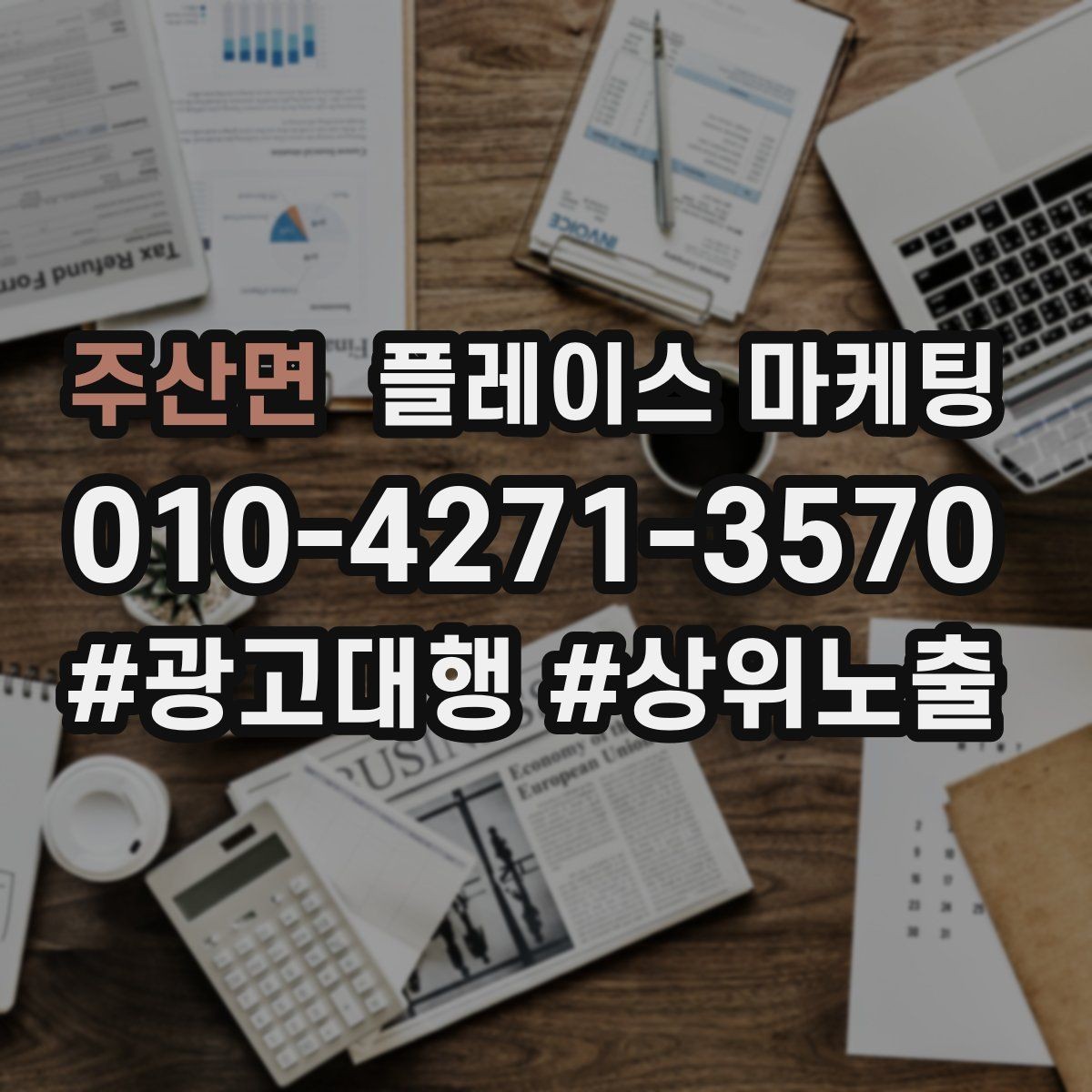 주산면 플레이스 마케팅 전화는 오는데 방문이 없을 때 해결