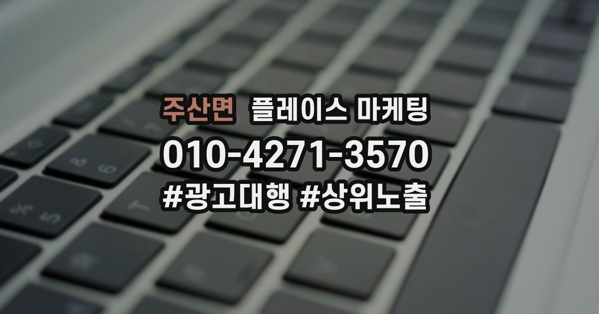 주산면 플레이스 마케팅