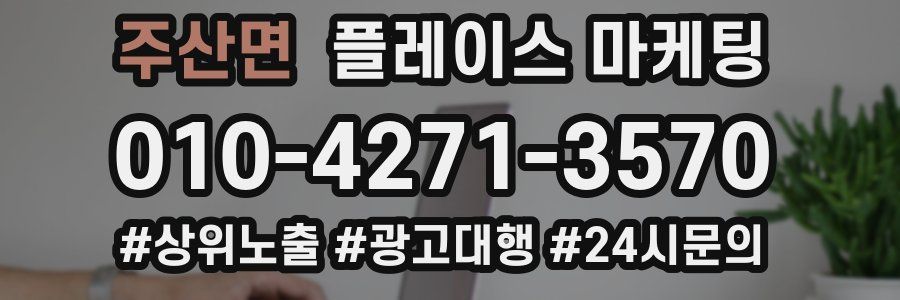 주산면 플레이스 마케팅