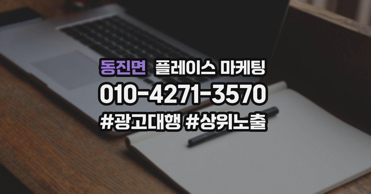 동진면 플레이스 마케팅