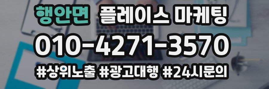 행안면 플레이스 마케팅