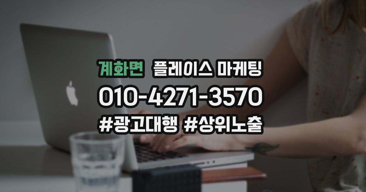 계화면 플레이스 마케팅