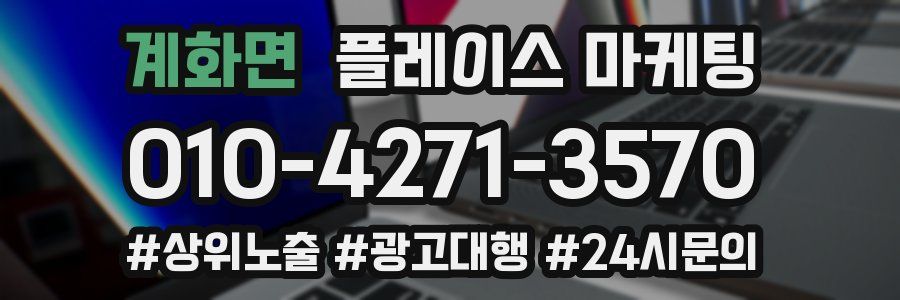 계화면 플레이스 마케팅