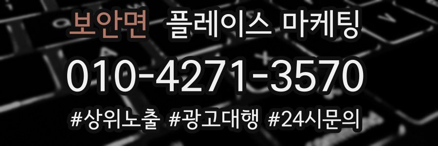 보안면 플레이스 마케팅