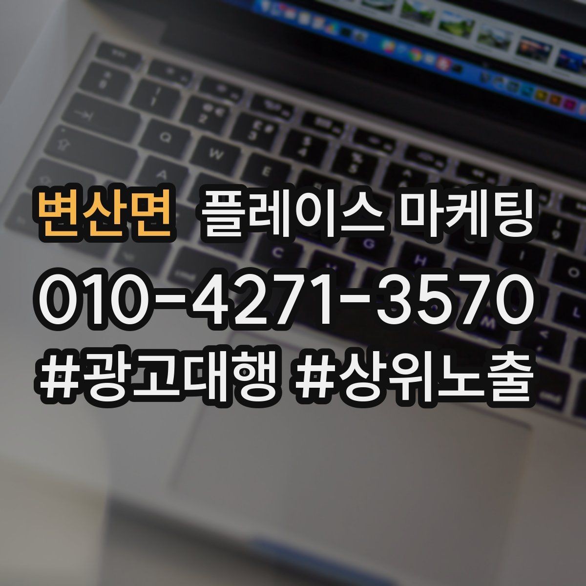 변산면 플레이스 마케팅 과장 없이 설득하는 소개글 구조