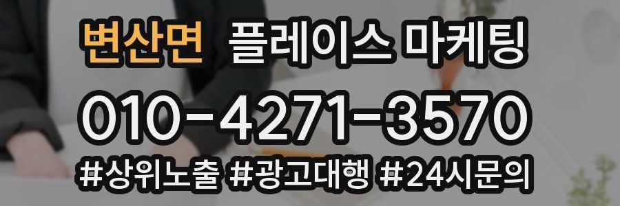 변산면 플레이스 마케팅