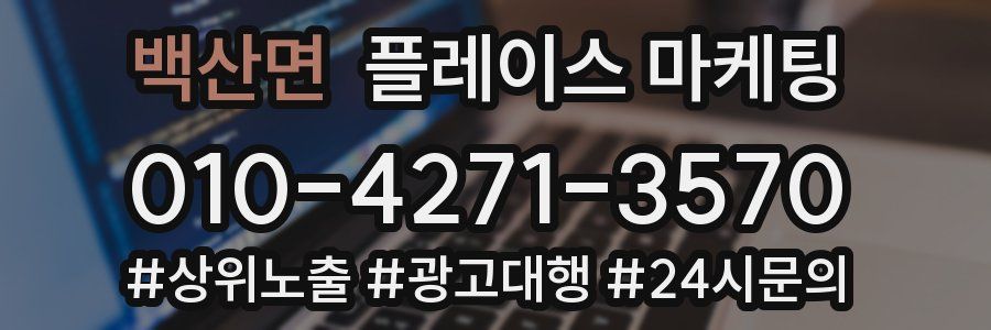 백산면 플레이스 마케팅