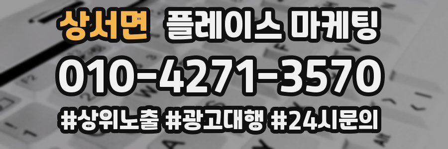 상서면 플레이스 마케팅
