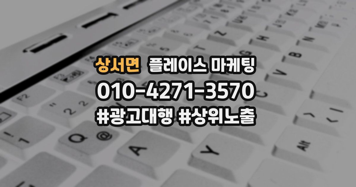 상서면 플레이스 마케팅
