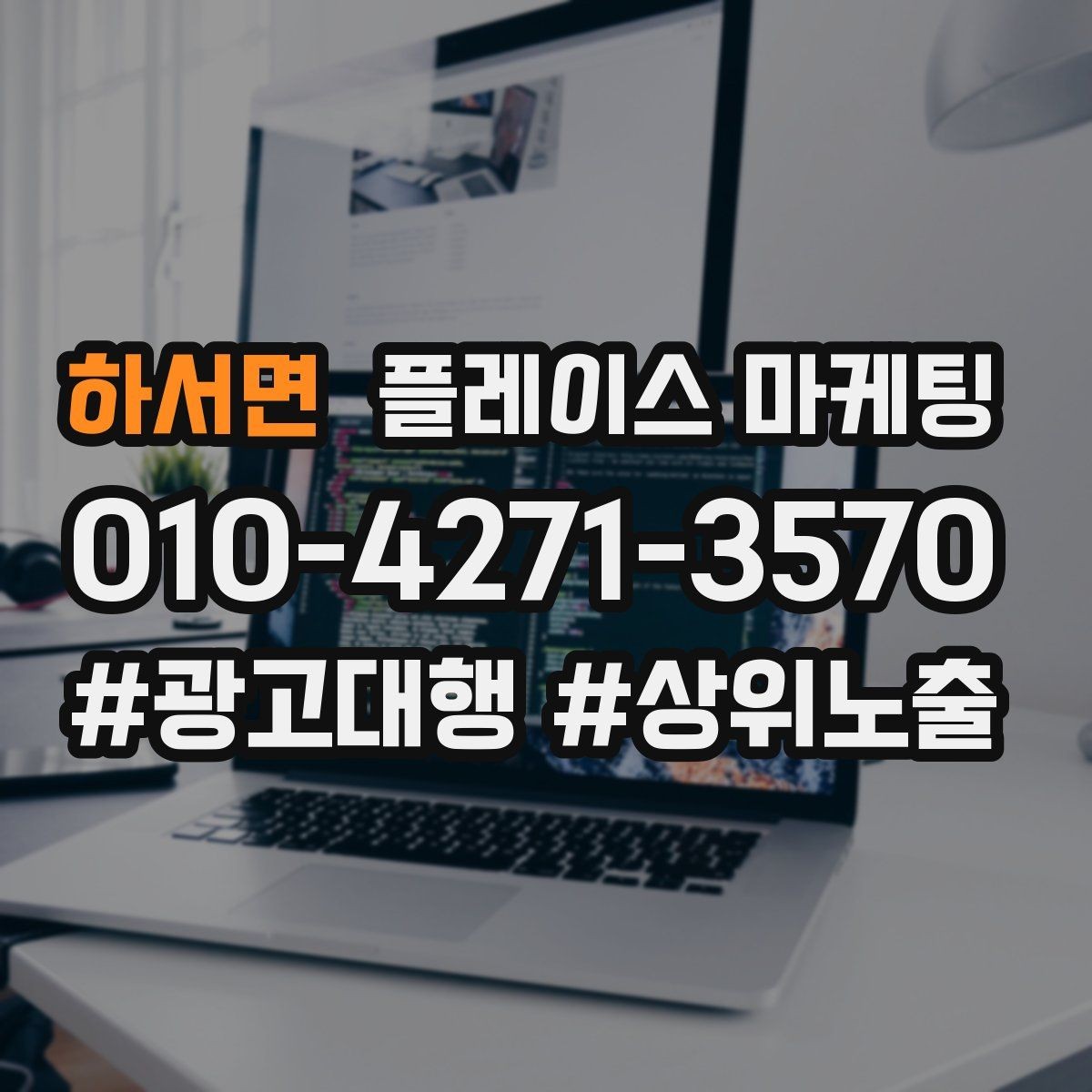 하서면 플레이스 마케팅 전환이 줄면 상담 동선을 같이 점검하자