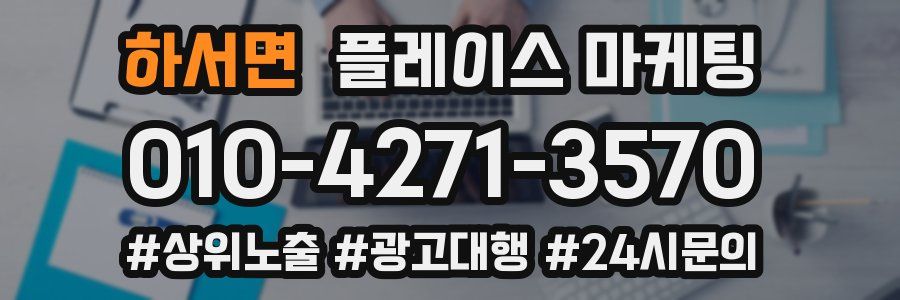 하서면 플레이스 마케팅