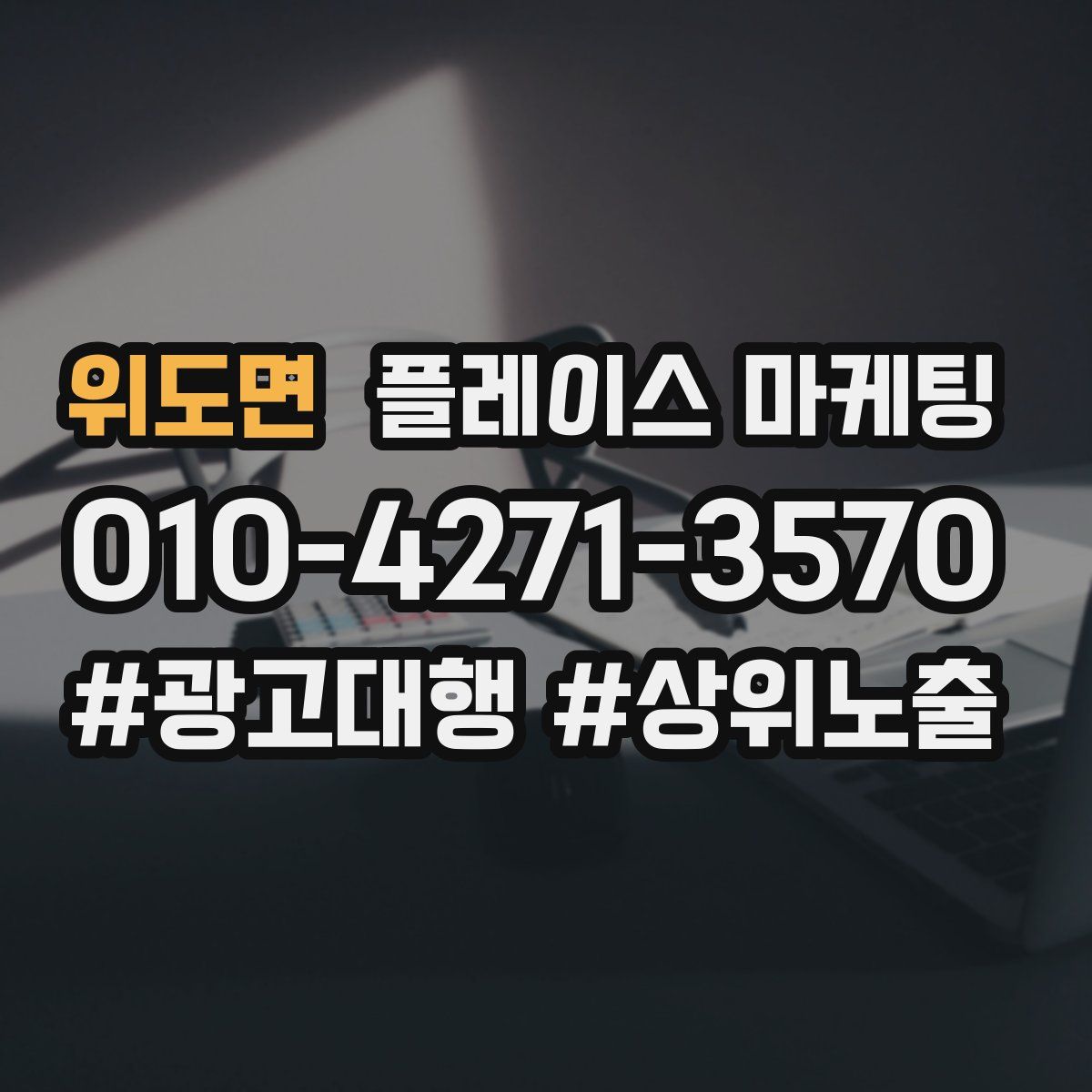위도면 플레이스 마케팅