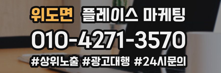 위도면 플레이스 마케팅