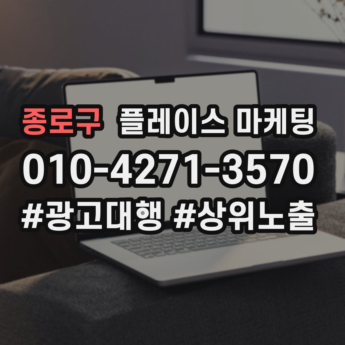 종로구 플레이스 마케팅