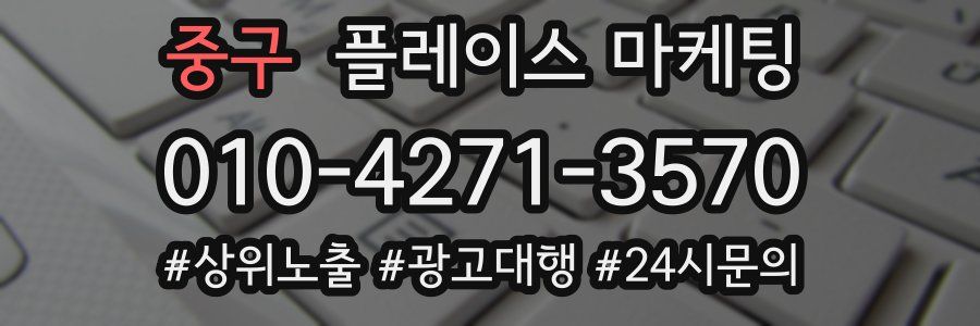 중구 플레이스 마케팅