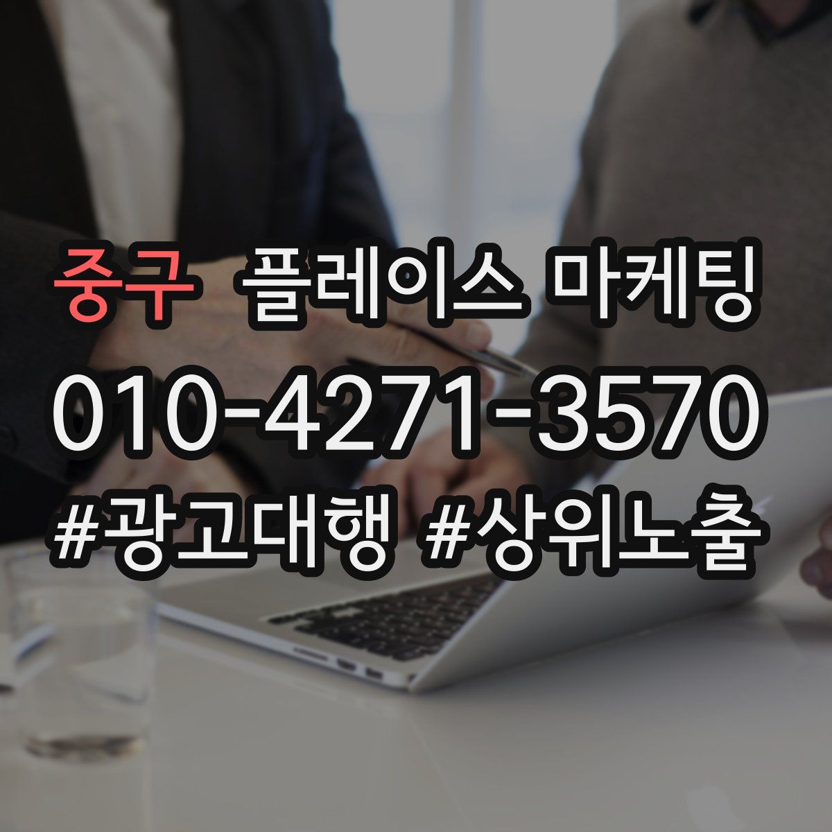 중구 플레이스 마케팅
