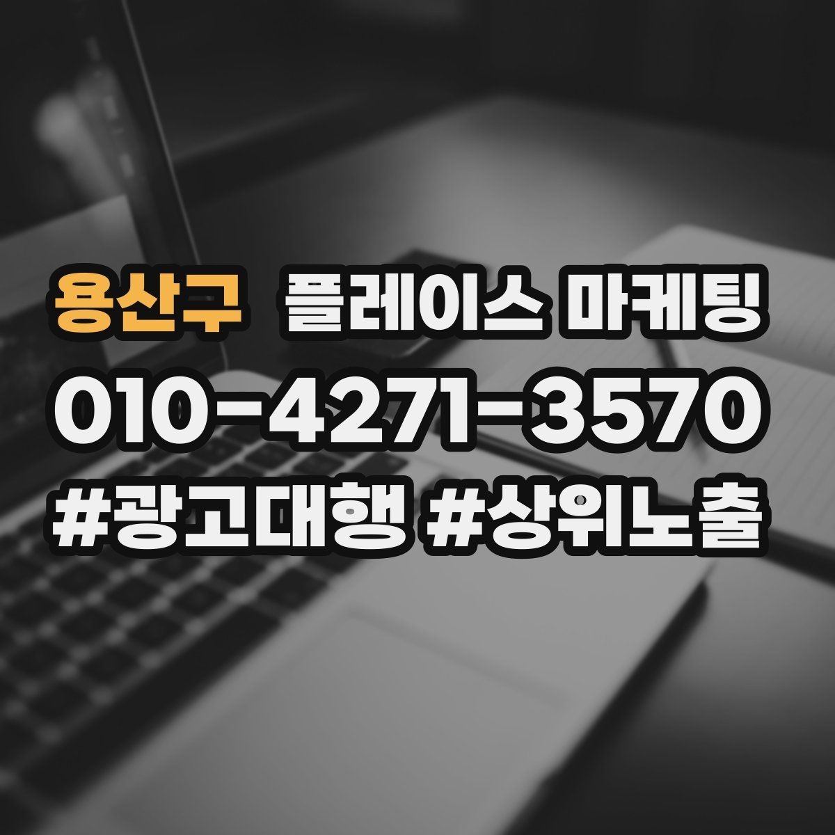 용산구 플레이스 마케팅 신규 고객이 줄었을 때 회복 전략
