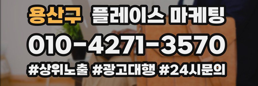 용산구 플레이스 마케팅