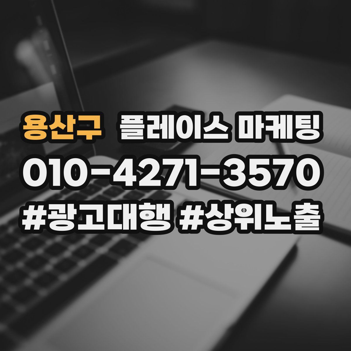 용산구 플레이스 마케팅
