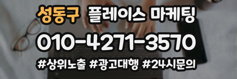성동구 플레이스 마케팅