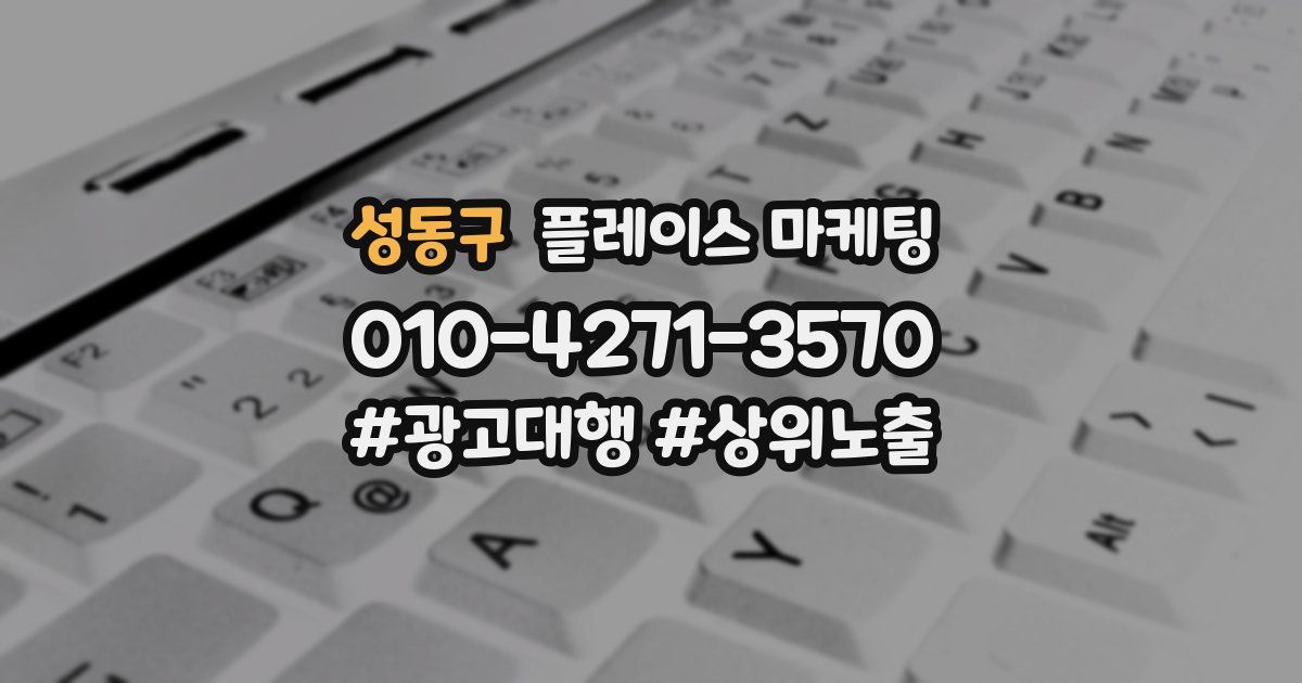 성동구 플레이스 마케팅