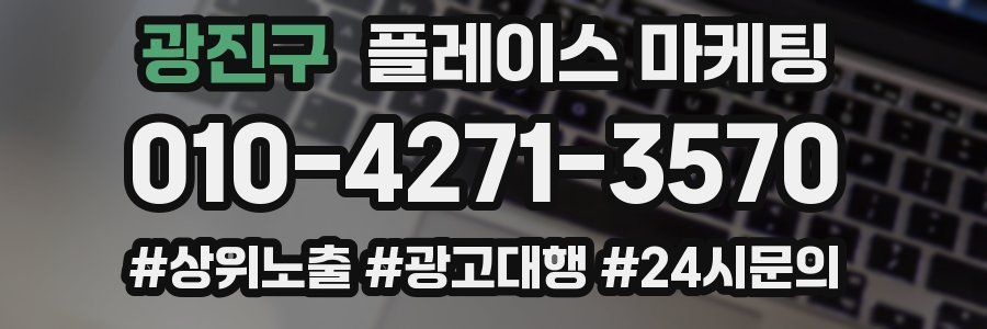 광진구 플레이스 마케팅