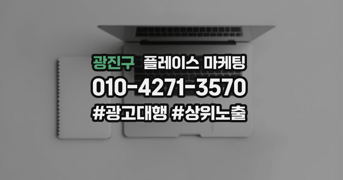 광진구 플레이스 마케팅