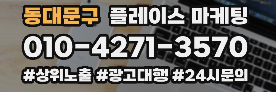 동대문구 플레이스 마케팅
