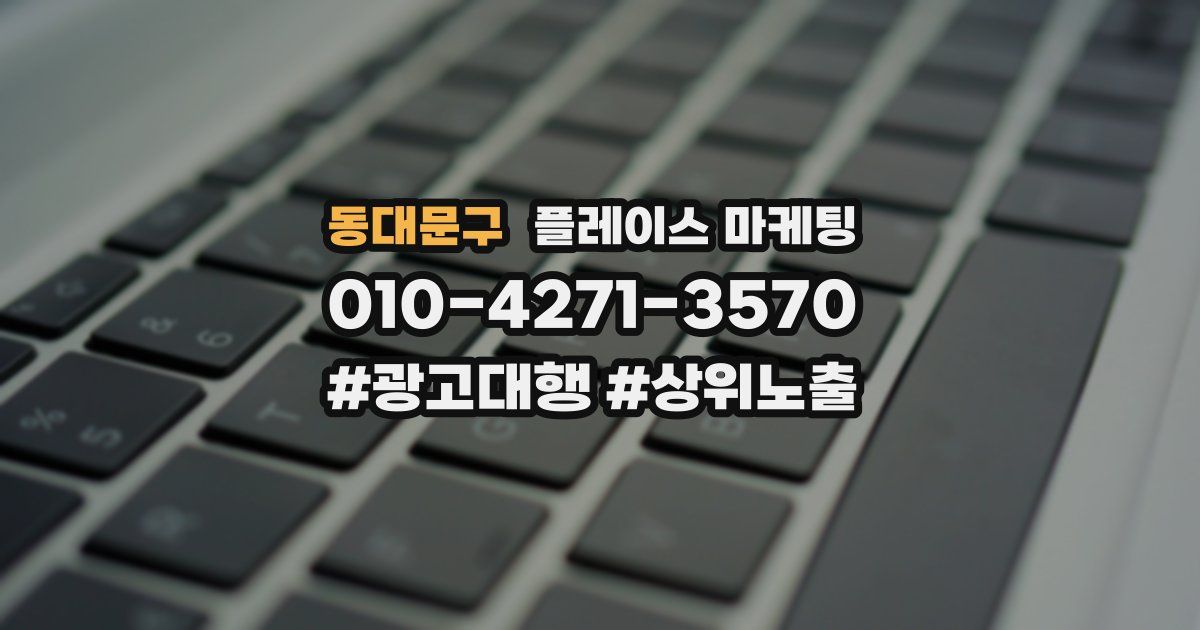 동대문구 플레이스 마케팅