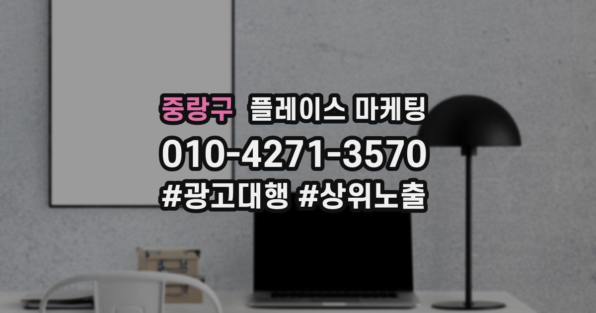 중랑구 플레이스 마케팅